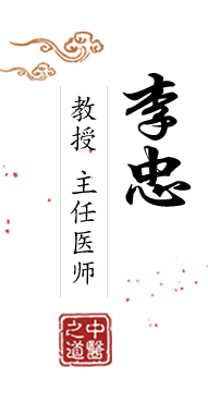 www，逼操.com北京中医肿瘤专家李忠的简介